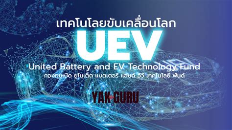 UEV